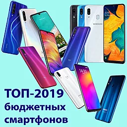 Топ смартфонов 2019 года (до 8000 грн)