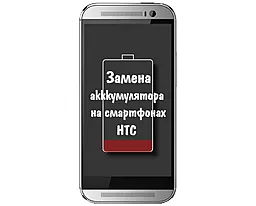 Замена аккумулятора HTC One M8 Dual Sim, M8E