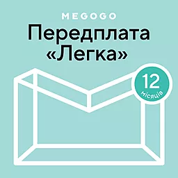 Стартовий пакет MEGOGO Кіно та ТБ Легкий 12 місяців