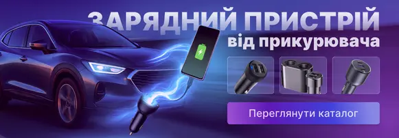 Зарядні для пристрої для гаджетів від прикурювача!