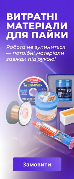 Все для комфортної пайки від Mechanic