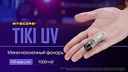 Ліхтарик Nitecore Tiki UV (6-1385_UV) - мініатюра 8