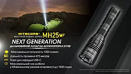 Ліхтарик акумуляторний Nitecore MH25 V2 (6-1014_v2) (1x18650, 1x21700, 2xCR123, 2xRCR123) - мініатюра 6 Ліхтарик акумуляторний Nitecore MH25 V2 (6-1014_v2) (1x18650, 1x21700, 2xCR123, 2xRCR123) - мініатюра 6