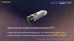 Ліхтарик Nitecore Tiki UV (6-1385_UV) - мініатюра 25