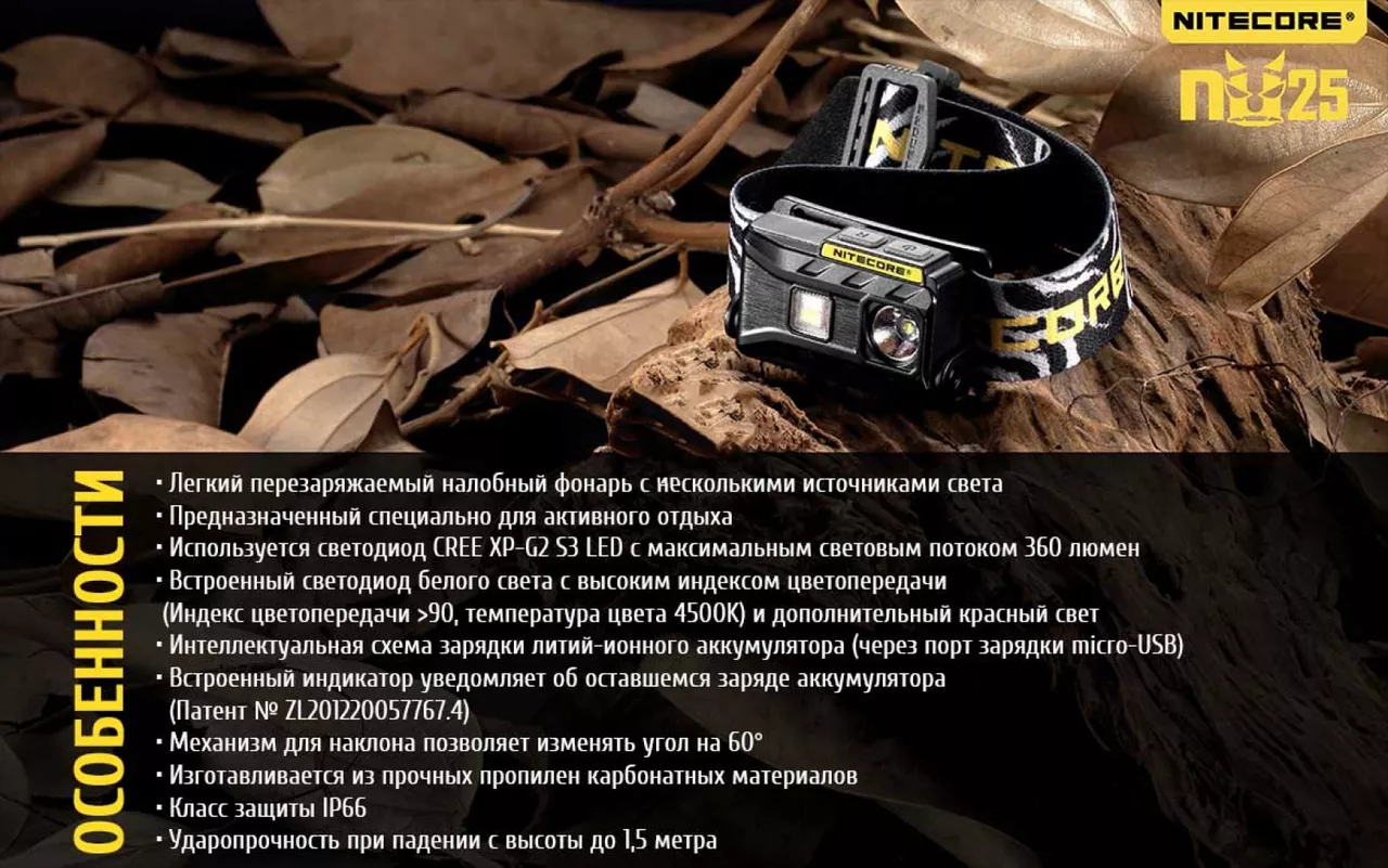 Налобный фонарик Nitecore NU25 (Сree XP-G2 S3) (аккумуляторный) - фото 6
