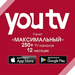 Стартовый пакет YouTV Максимальный - 12 месяцев