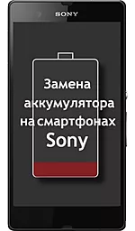 Замена аккумулятора Sony Xperia Z C6606, Xperia Z C6603