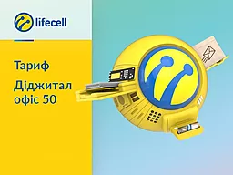 SIM-карта Lifecell з корпоративним тарифом "Діджитал офіс 50"
