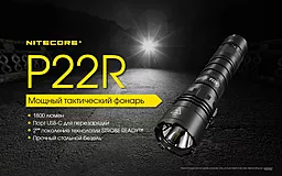 Фонарик аккумуляторный Nitecore P22R (6-1355_R) (1x18650, 2xCR123, 2xRCR123) - миниатюра 28 Фонарик аккумуляторный Nitecore P22R (6-1355_R) (1x18650, 2xCR123, 2xRCR123) - миниатюра 28