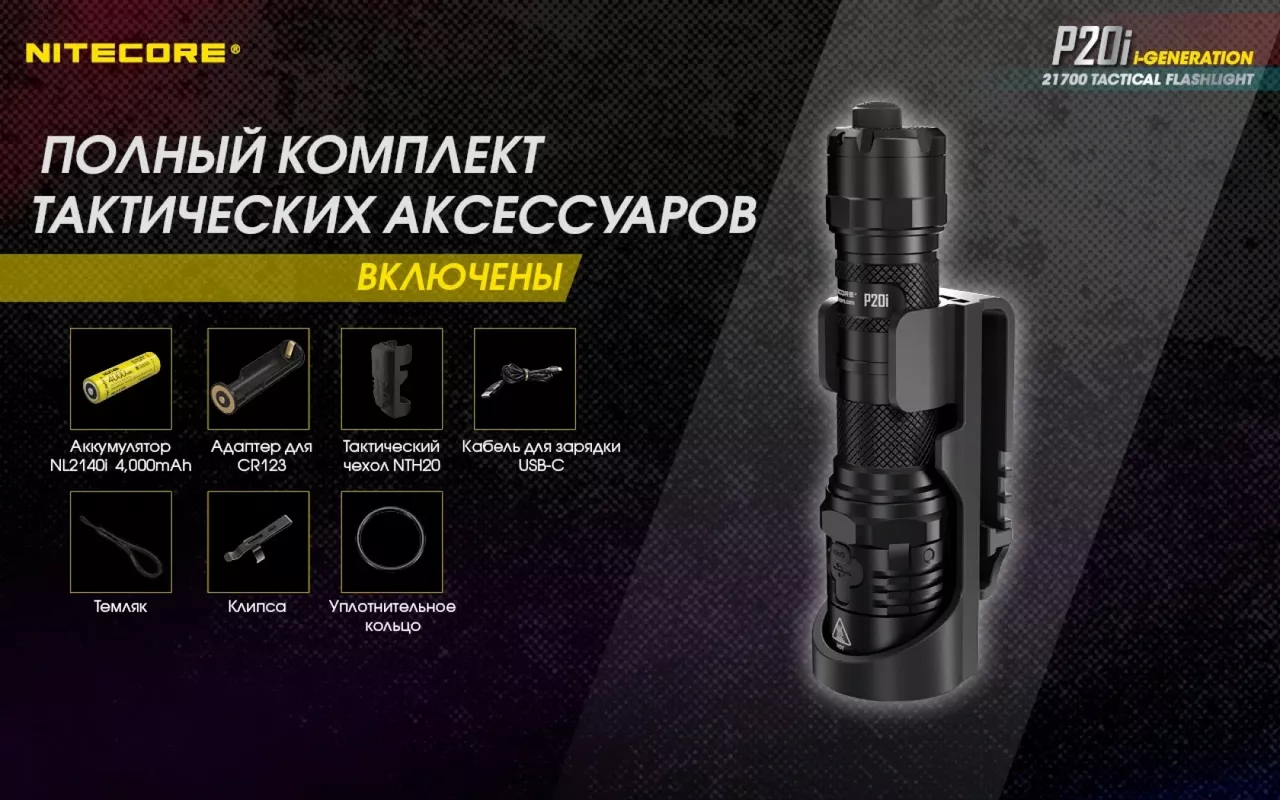 Фонарик аккумуляторный Nitecore P20i (6-1119_i) (1x21700, 2xCR123) - фото 22