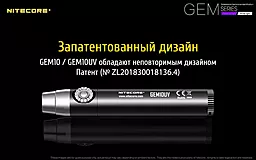 Ліхтарик Nitecore GEM10UV (6-1304_uv) - мініатюра 10