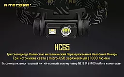 Налобный фонарик Nitecore HC65 (Cree XM-L2 U2 + RED LED) (1x18650, 2xCR123) - миниатюра 2 Налобный фонарик Nitecore HC65 (Cree XM-L2 U2 + RED LED) (1x18650, 2xCR123) - миниатюра 2
