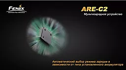 Зарядное устройство Fenix ARE-C2 (18650, 16340, 14500, 26650, AA, ААА, С) - миниатюра 9 Зарядное устройство Fenix ARE-C2 (18650, 16340, 14500, 26650, AA, ААА, С) - миниатюра 9