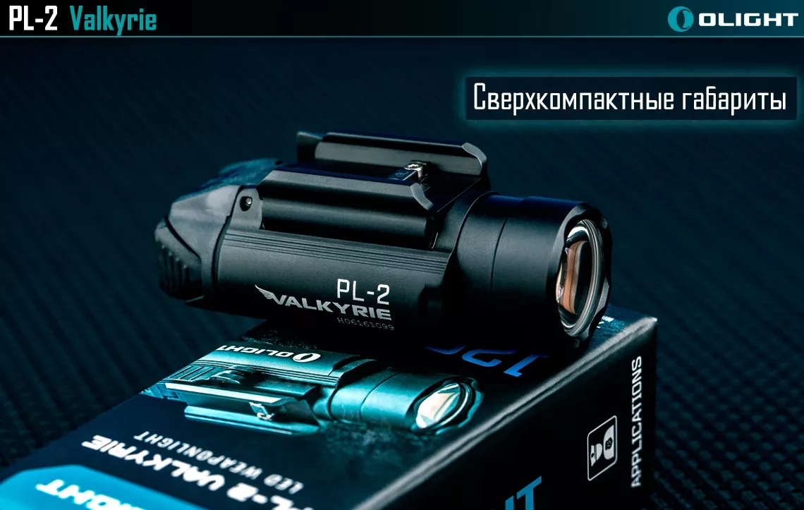 Фонарик Olight PL-2 Valkyrie (PL2Tan) (2xCR123) Песочный - фото 5