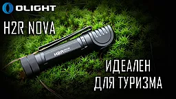 Фонарик Olight H2R Nova NW - миниатюра 18