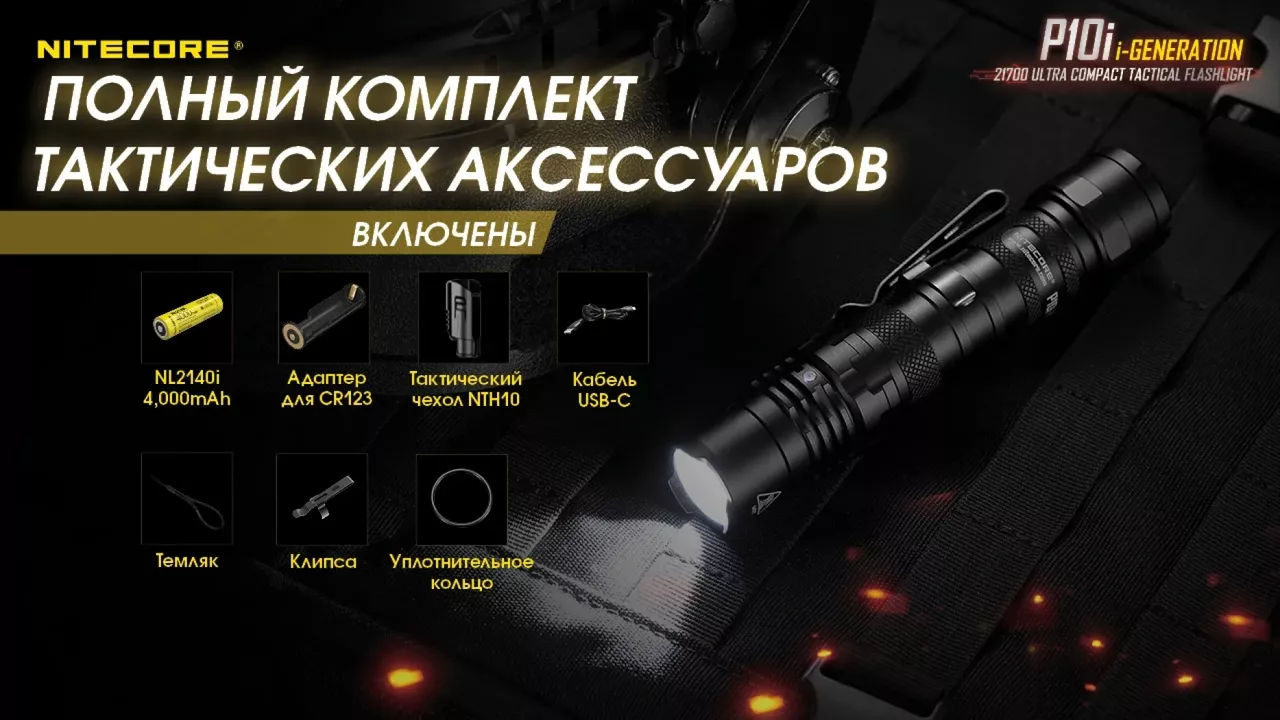 Фонарик аккумуляторный Nitecore P10i (6-1134_i) (1x21700) - фото 19