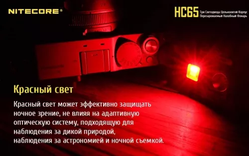 Налобный фонарик Nitecore HC65 (Cree XM-L2 U2 + RED LED) (1x18650, 2xCR123) - фото 6