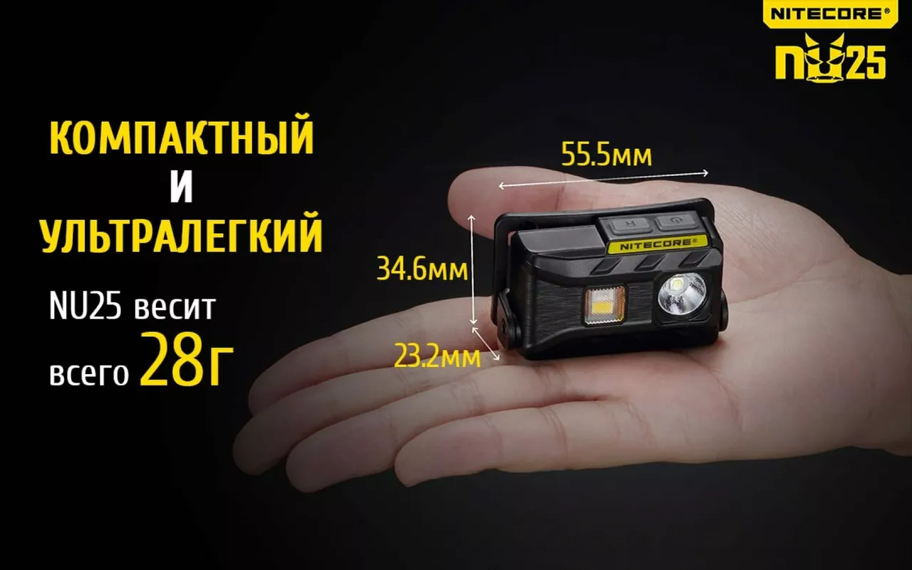 Налобный фонарик Nitecore NU25 (Сree XP-G2 S3) (аккумуляторный) Yellow - фото 22