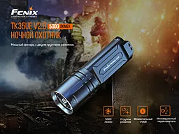 Ліхтарик акумуляторний Fenix TK35UE V2.0 2021 (TK35UEV20) (2x18650) - мініатюра 7 Ліхтарик акумуляторний Fenix TK35UE V2.0 2021 (TK35UEV20) (2x18650) - мініатюра 7