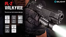 Фонарик Olight PL-2 Valkyrie (PL2Tan) (2xCR123) Песочный - миниатюра 3 Фонарик Olight PL-2 Valkyrie (PL2Tan) (2xCR123) Песочный - миниатюра 3