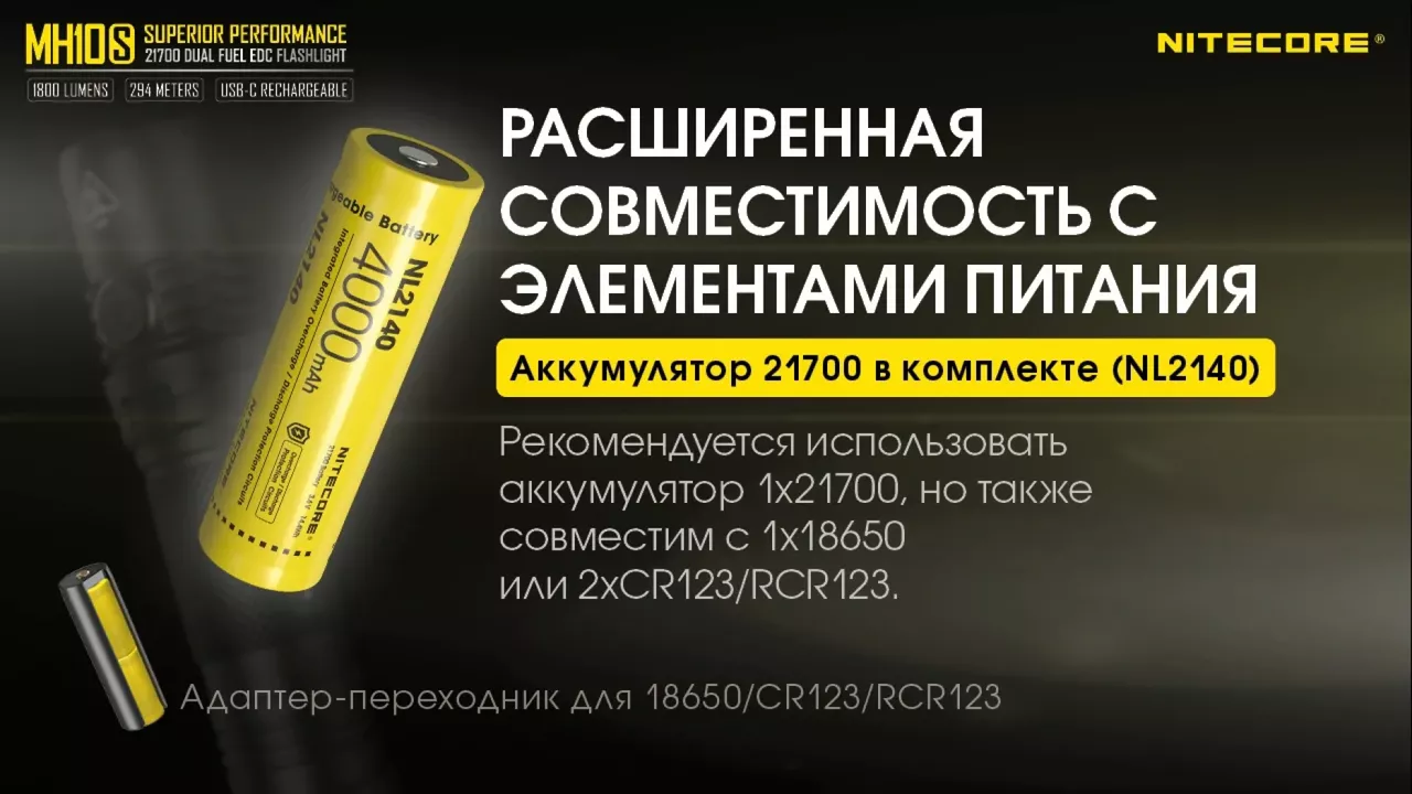Фонарик аккумуляторный Nitecore MH10S (6-1038_s) (1x18650, 1x21700, 2xCR123, 2xRCR123) - фото 11