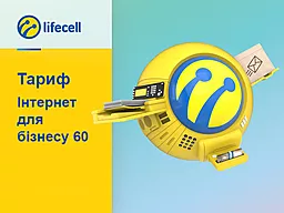 SIM-карта Lifecell з корпоративним тарифом "Інтернет для бізнесу 60"