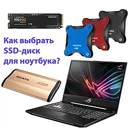 Вибір SSD для ноутбука: основи, тонкощі та підводні камені