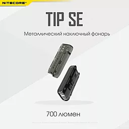 Ліхтарик Nitecore TIP SE (6-1430_gray) Сірий - мініатюра 2 Ліхтарик Nitecore TIP SE (6-1430_gray) Сірий - мініатюра 2