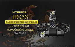 Ліхтарик Nitecore HC33 (Cree XHP35 HD) - мініатюра 23 Ліхтарик Nitecore HC33 (Cree XHP35 HD) - мініатюра 23