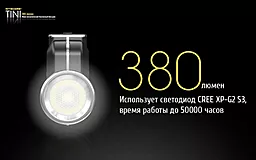 Фонарик аккумуляторный Nitecore TINI (Cree XP-G2 S3 LED) - миниатюра 12 Фонарик аккумуляторный Nitecore TINI (Cree XP-G2 S3 LED) - миниатюра 12