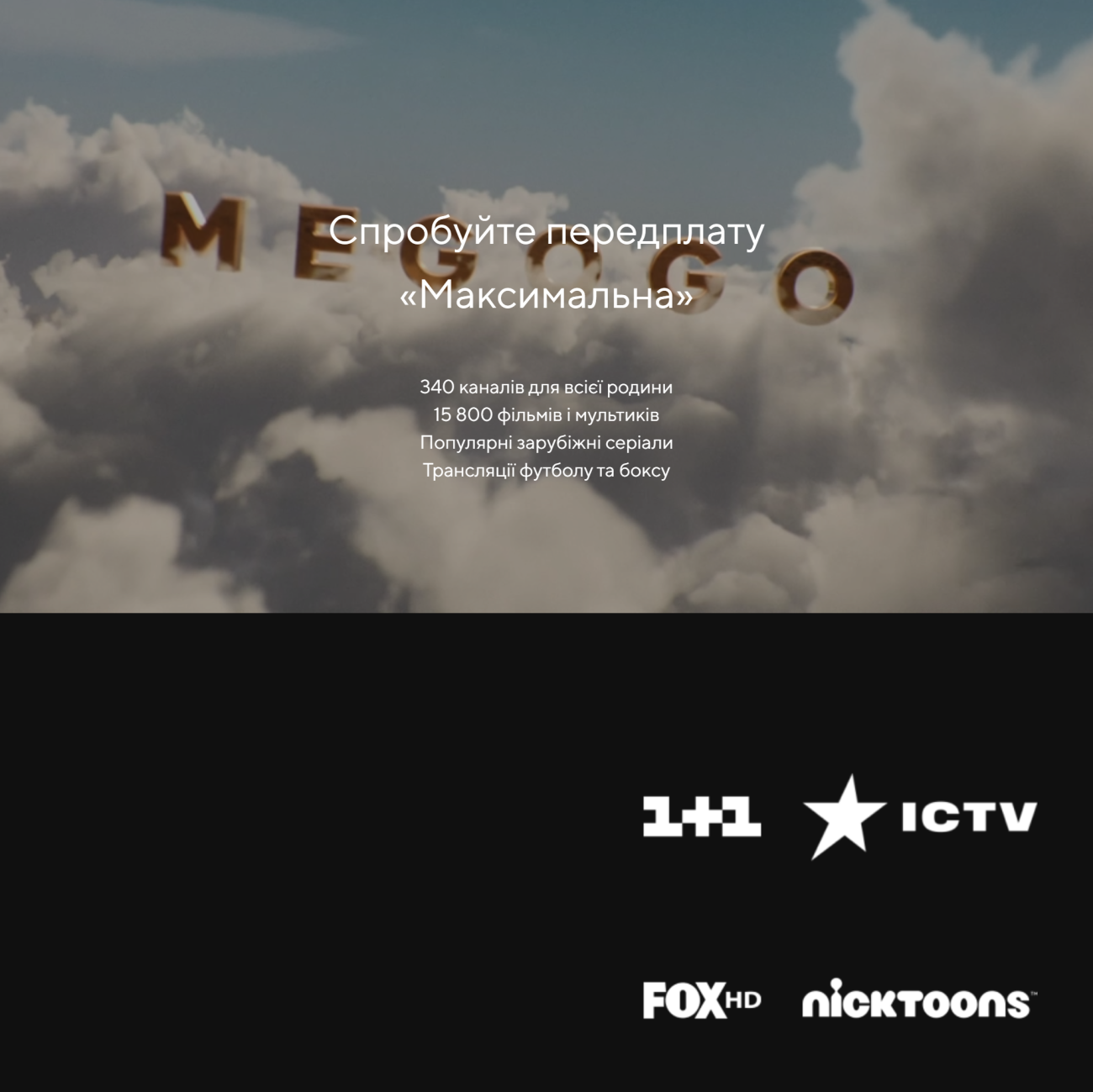 Стартовий пакет MEGOGO Кіно та ТБ Оптимальний 3 місяця / зображення №1